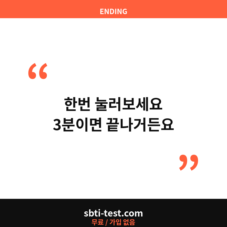 sbti 마무리 (브런치).png