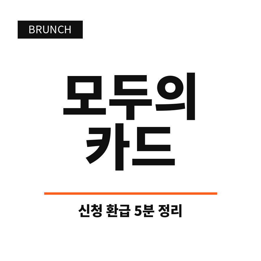 모두의카드 썸네일 (브런치).png