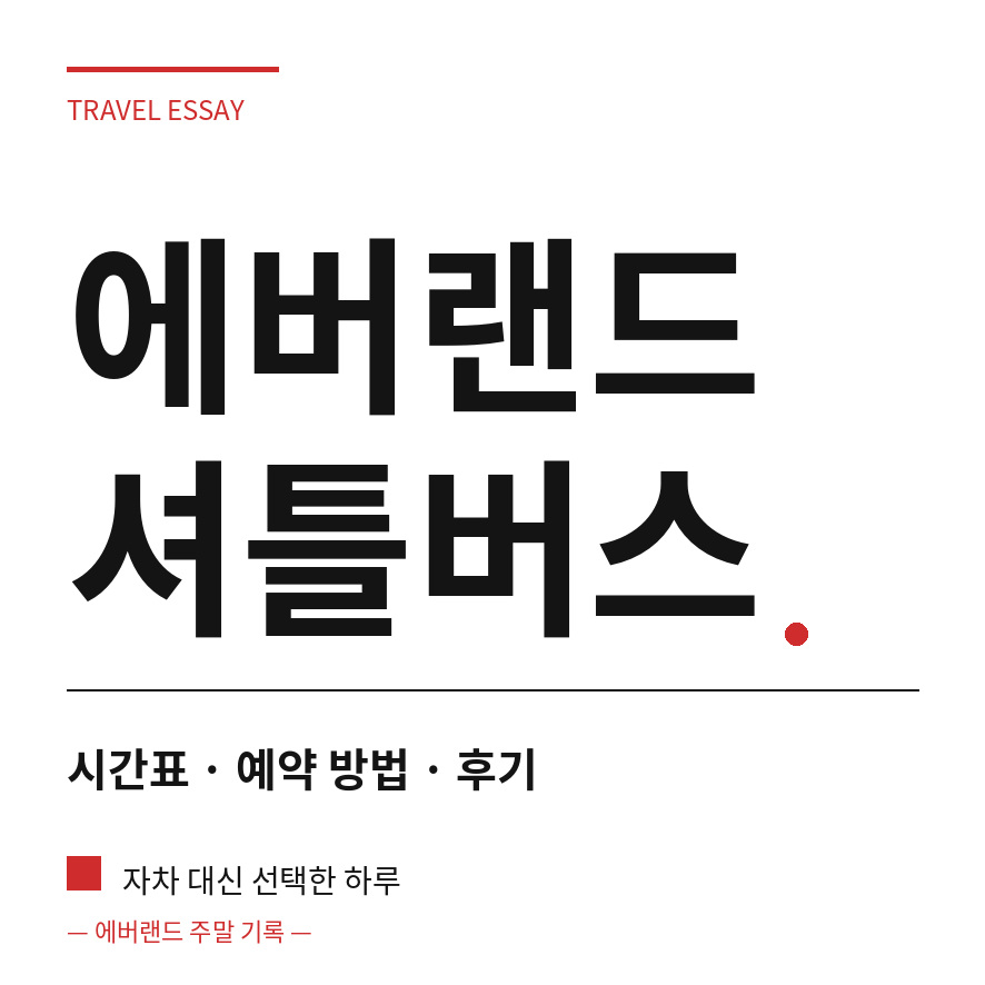 에버랜드 셔틀버스 썸네일 (브런치).png