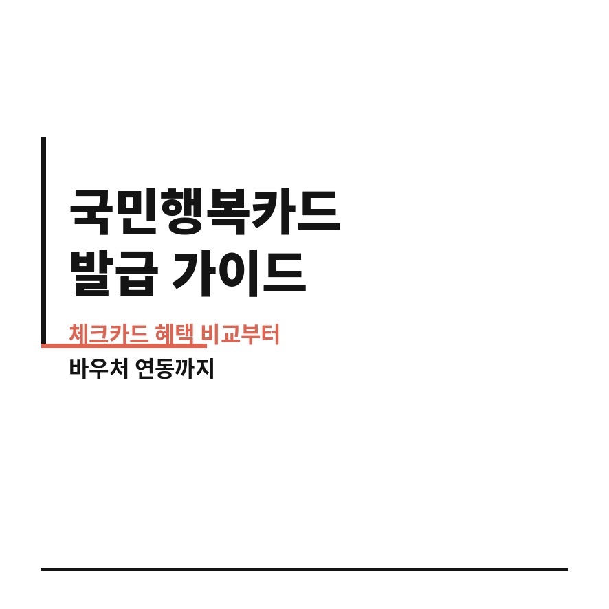 국민행복카드 발급 썸네일 (브런치).png