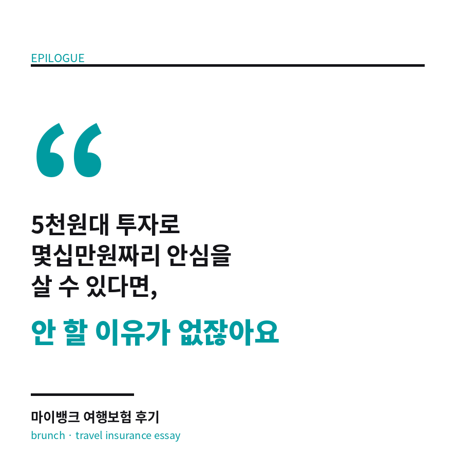 마이뱅크 여행보험 마무리 (브런치).png