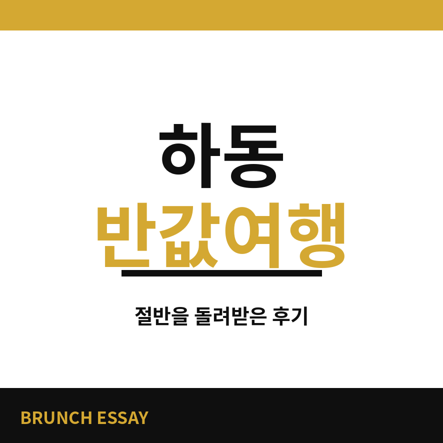 하동 반값여행 썸네일 (브런치).png