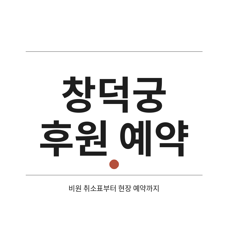 창덕궁 후원 예약 썸네일 (브런치).png