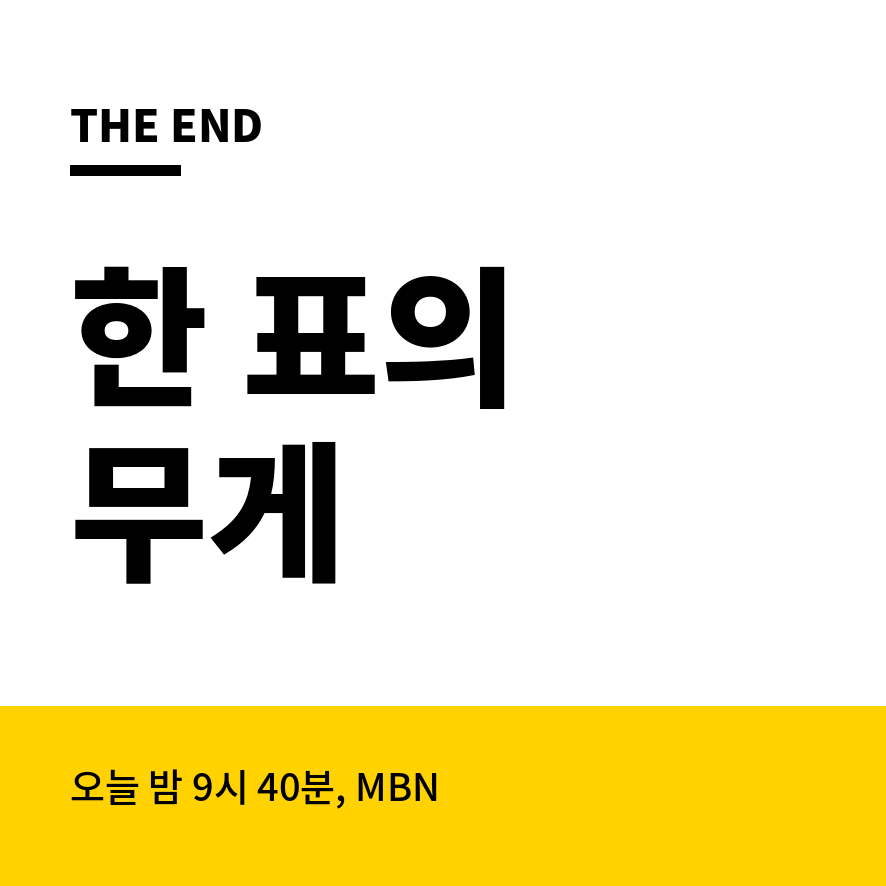 무명전설 투표 마무리 (브런치).png