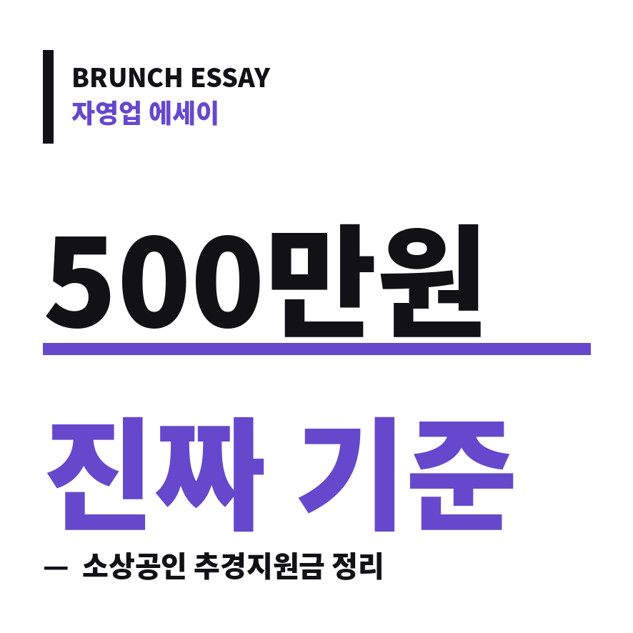 소상공인 추경지원금 썸네일 (브런치).png