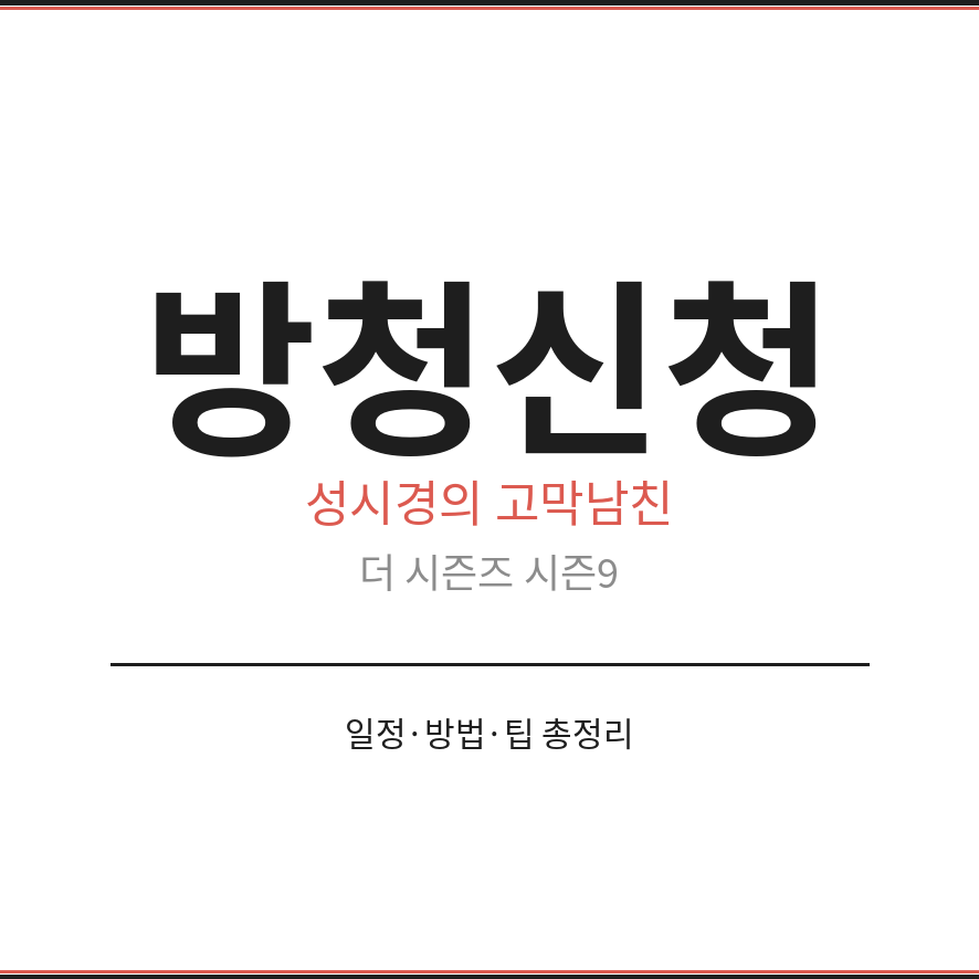 성시경 더시즌즈 방청신청 썸네일 (브런치).png