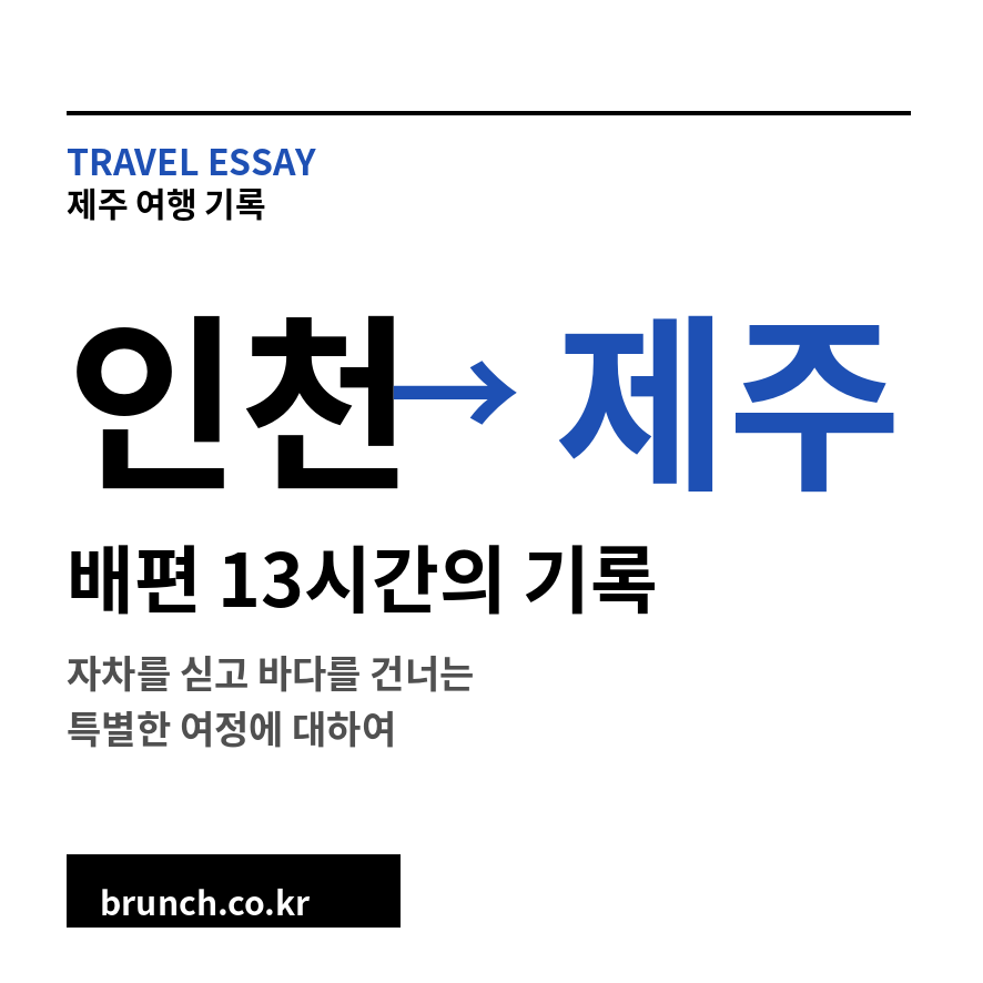 인천 제주도 배편 썸네일 (브런치).png