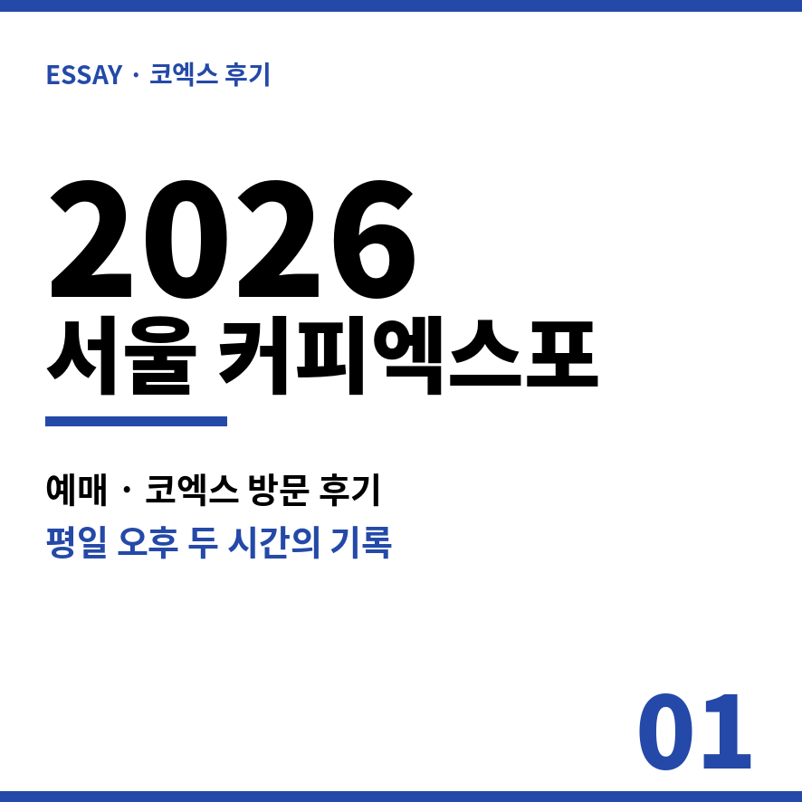 2026 서울커피엑스포 썸네일 (브런치).png