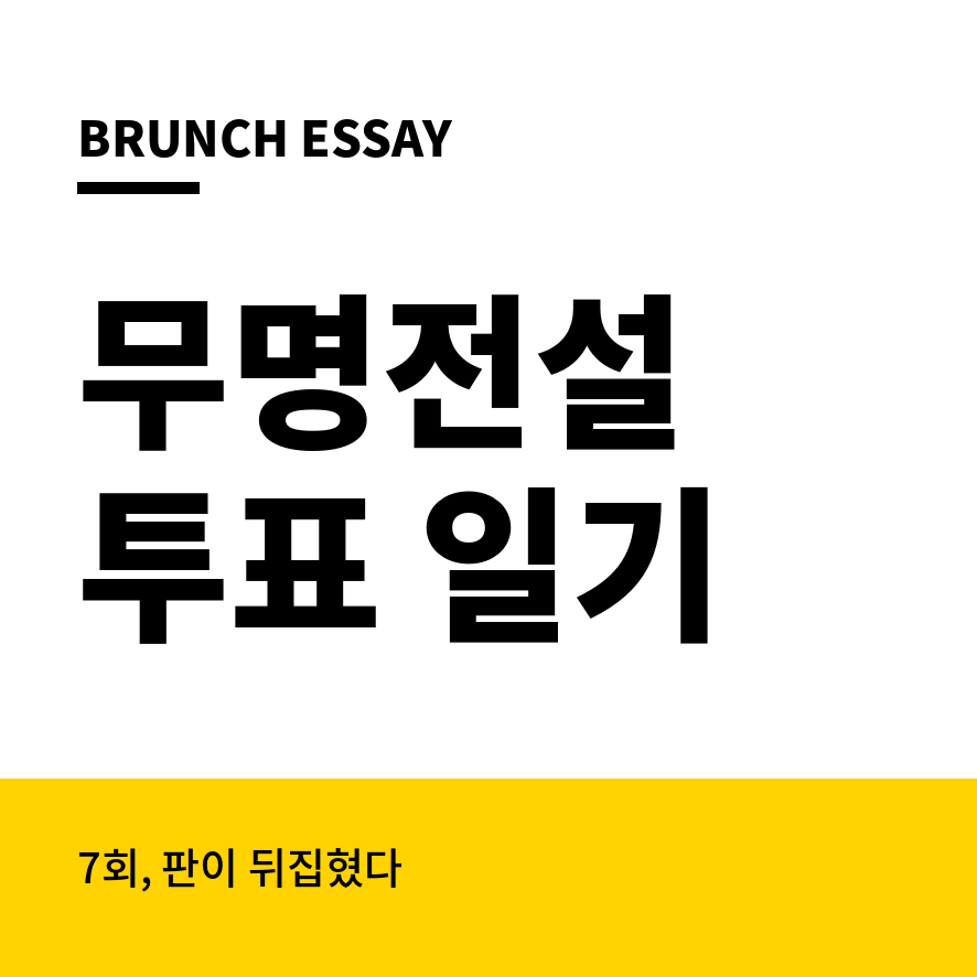 무명전설 투표 썸네일 (브런치).png