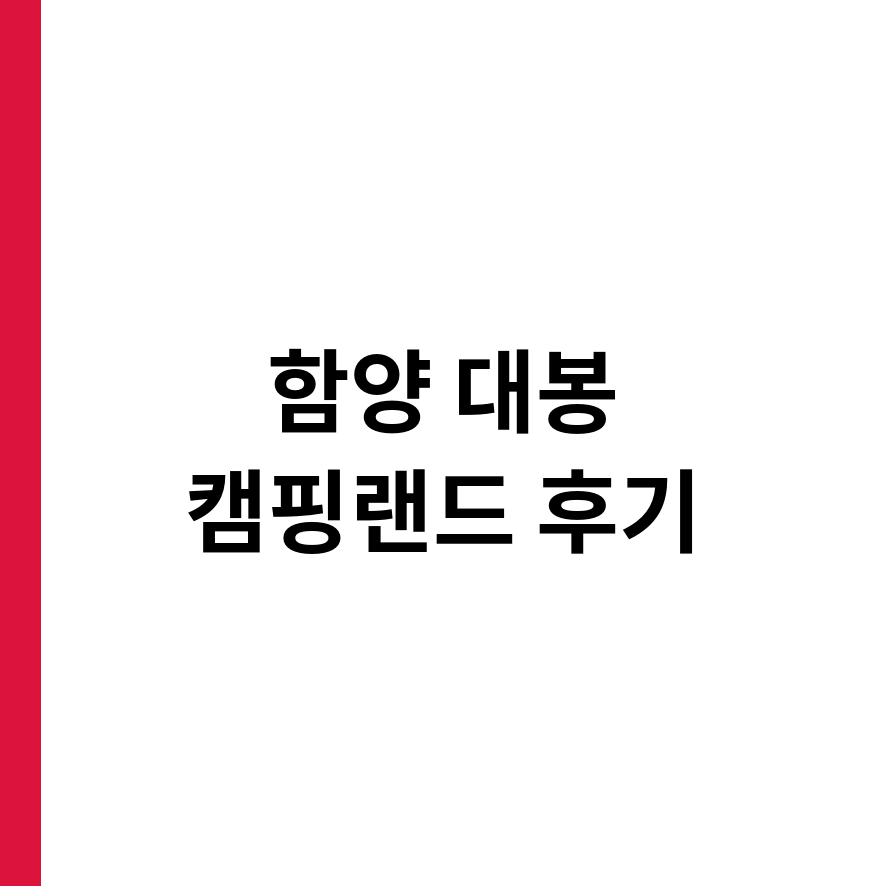함양 대봉캠핑랜드 썸네일 (브런치).png