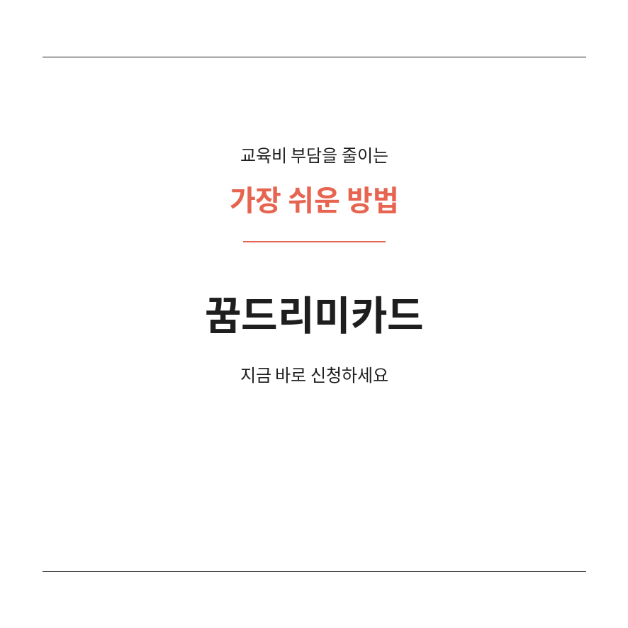 꿈드리미카드 마무리 (브런치).png