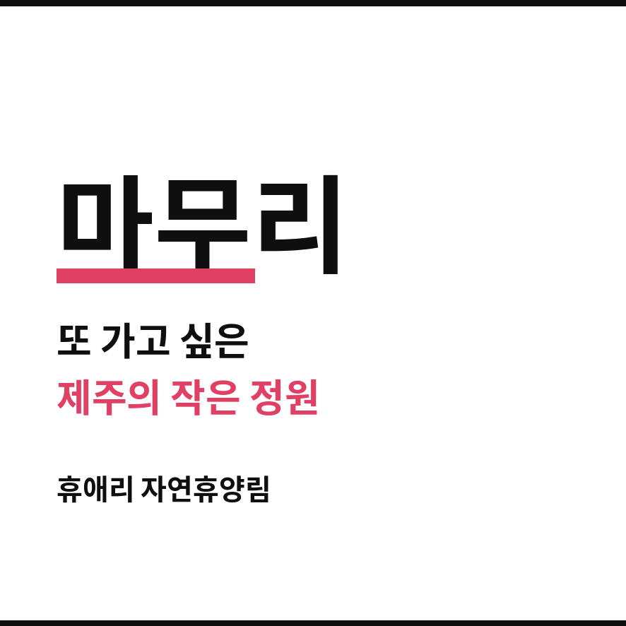 휴애리 자연휴양림 마무리 (브런치).png