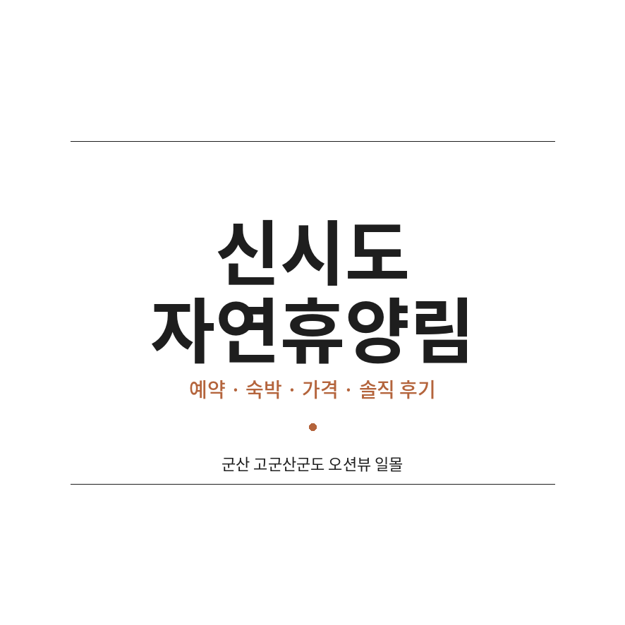 신시도자연휴양림 썸네일 (브런치).png
