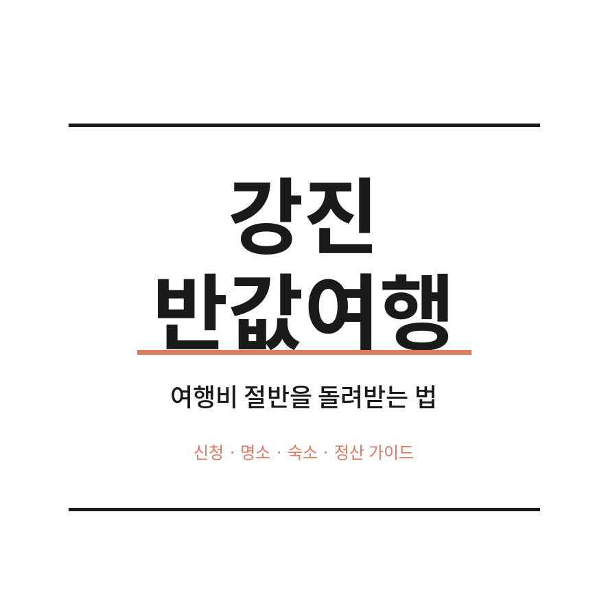 강진반값여행 썸네일 (브런치).png