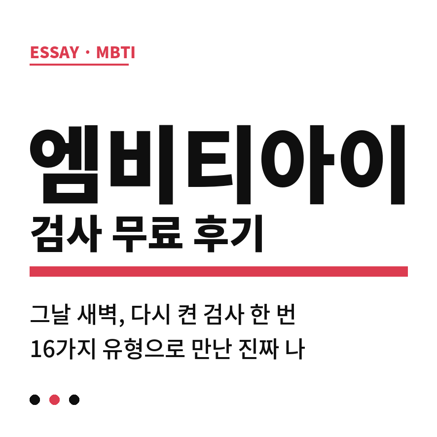 엠비티아이 검사 썸네일 (브런치).png