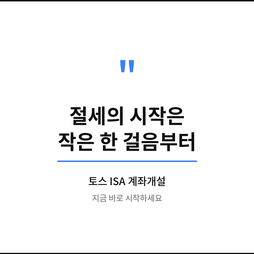 토스ISA계좌개설 마무리 (브런치).png