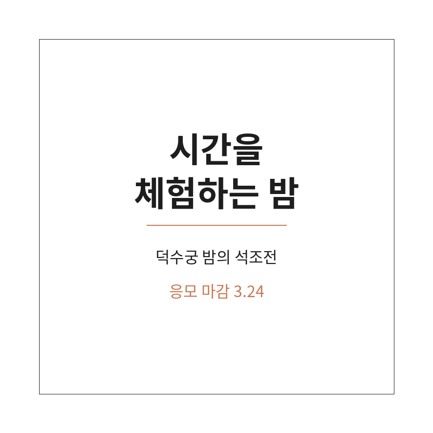 덕수궁 밤의 석조전 마무리 (브런치).png