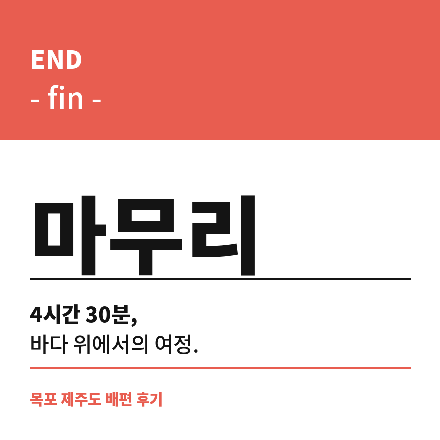 목포 제주도 배편 마무리 (브런치).png