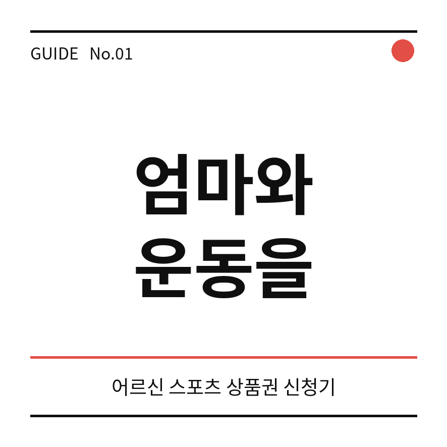 어르신 스포츠 상품권 썸네일 (브런치).png