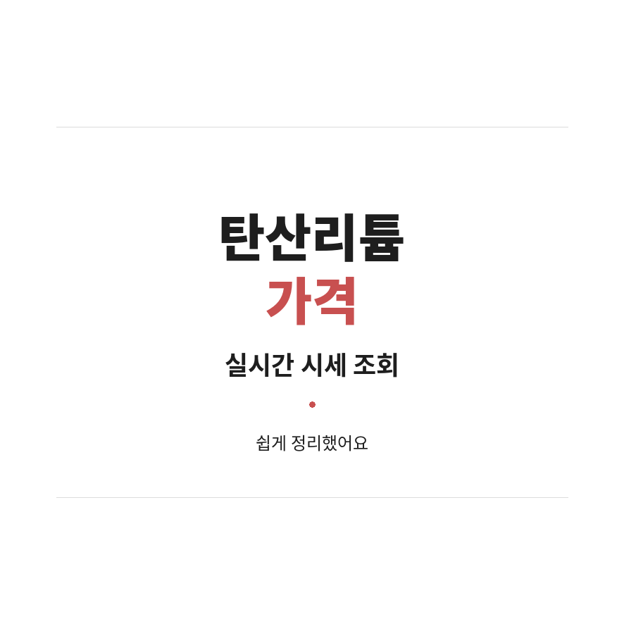 탄산리튬 가격 썸네일 (브런치).png