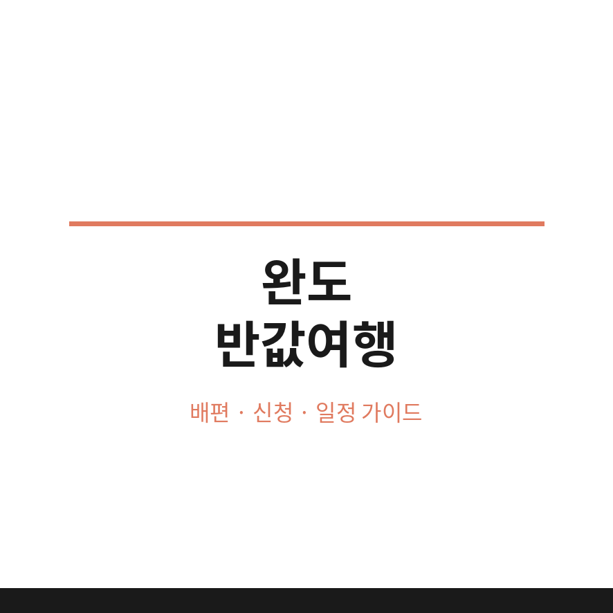 완도 반값여행 썸네일 (브런치).png