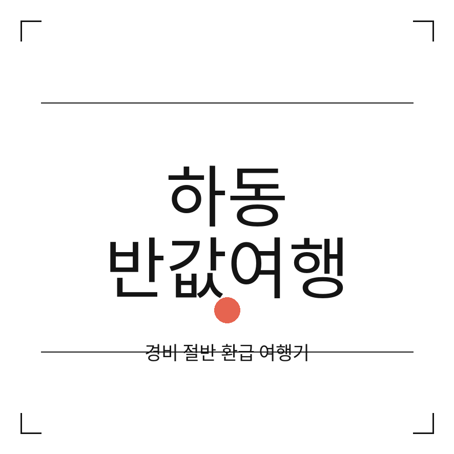하동 반값여행 썸네일 (브런치).png