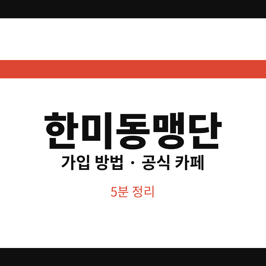 한미동맹단 썸네일 (브런치).png