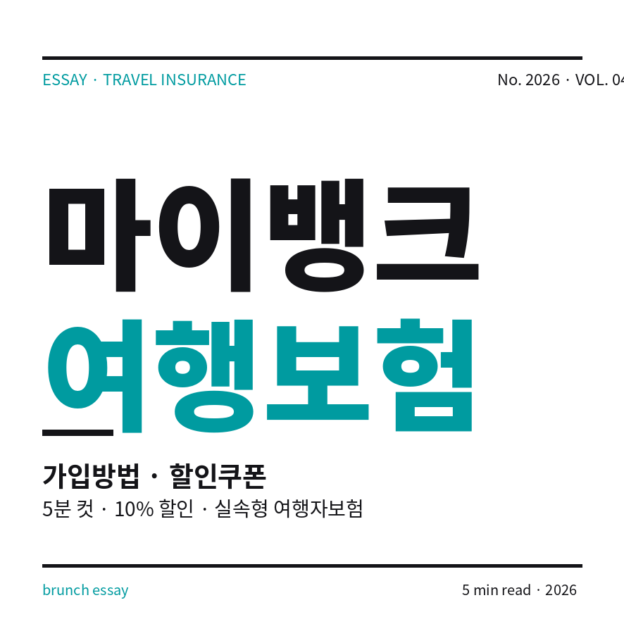 마이뱅크 여행보험 썸네일 (브런치).png