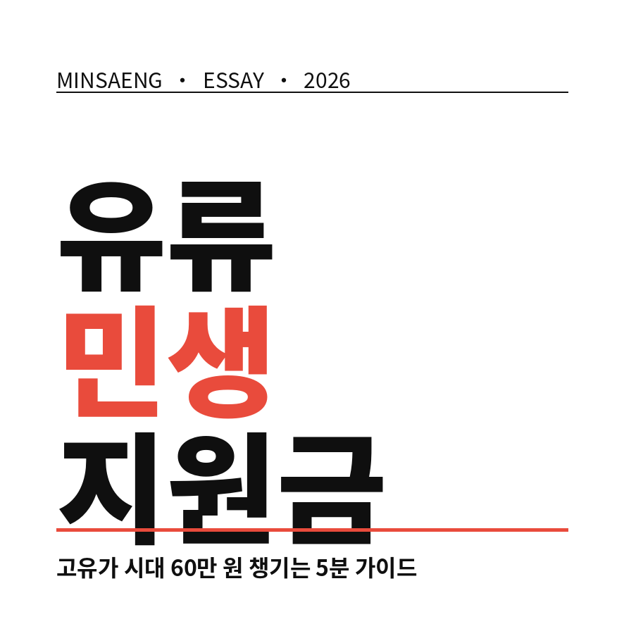 유류 민생지원금 썸네일 (브런치).png