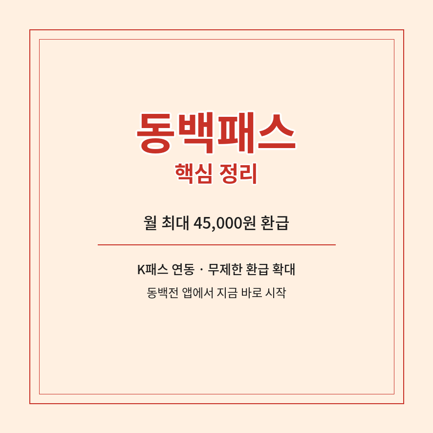 동백패스 마무리 (브런치).png