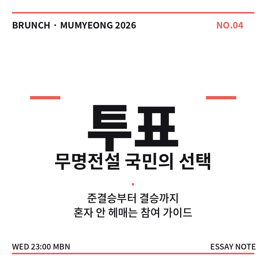 무명전설 투표 썸네일 (브런치).png