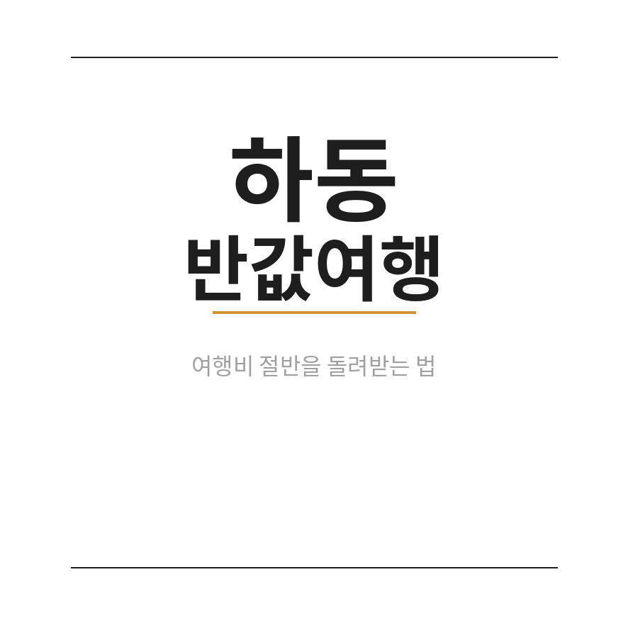 하동 반값여행 썸네일 (브런치).png