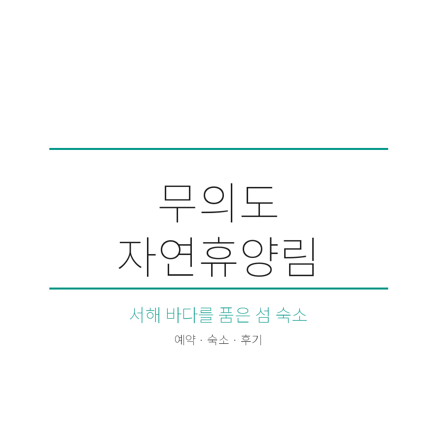 무의도 자연휴양림 썸네일 (브런치).png