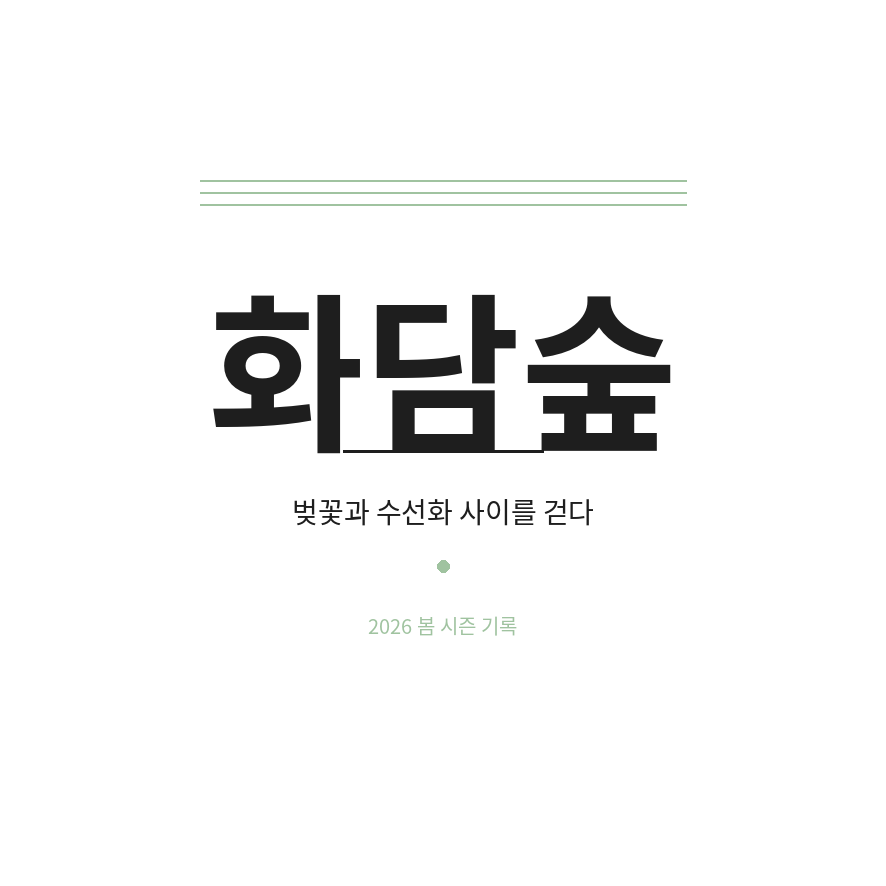 화담숲 썸네일 (브런치).png