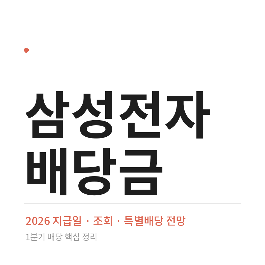 삼성전자 배당금 썸네일 (브런치).png