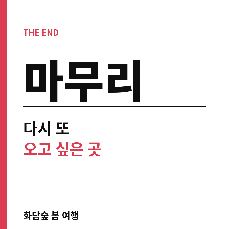 화담숲 마무리 (브런치).png