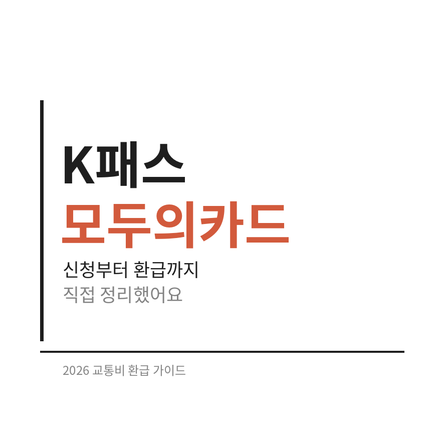 k패스 모두의카드 썸네일 (브런치).png
