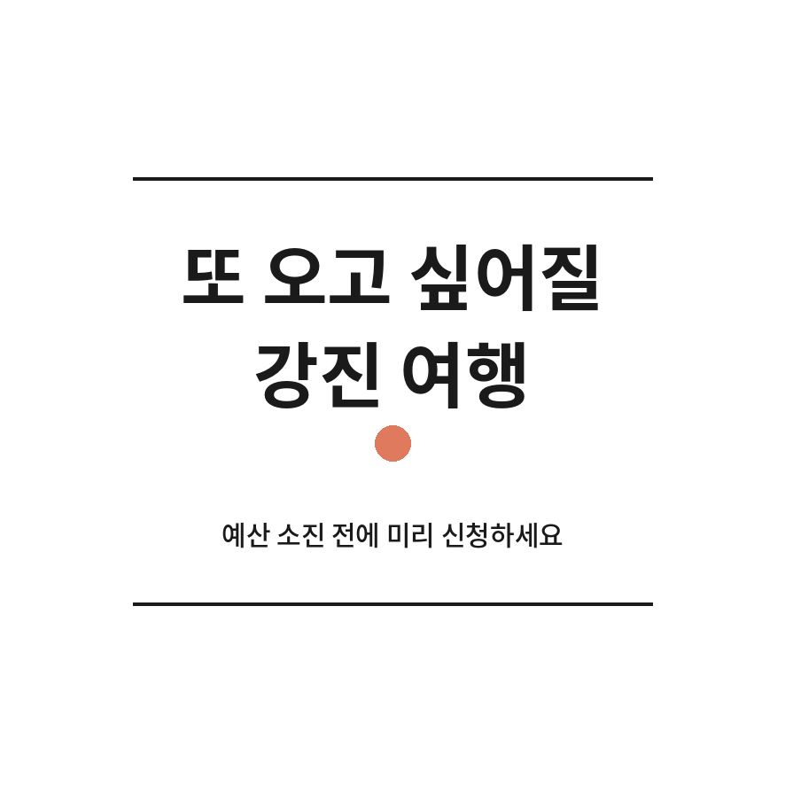 강진반값여행 마무리 (브런치).png
