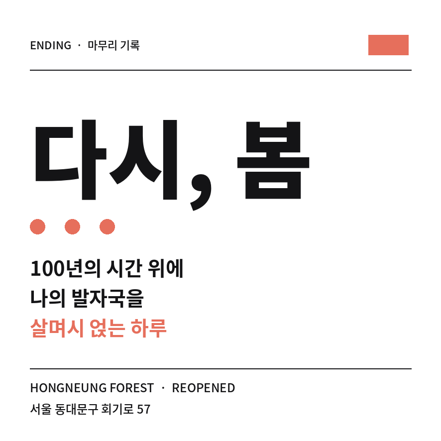 홍릉숲 개방 마무리 (브런치).png