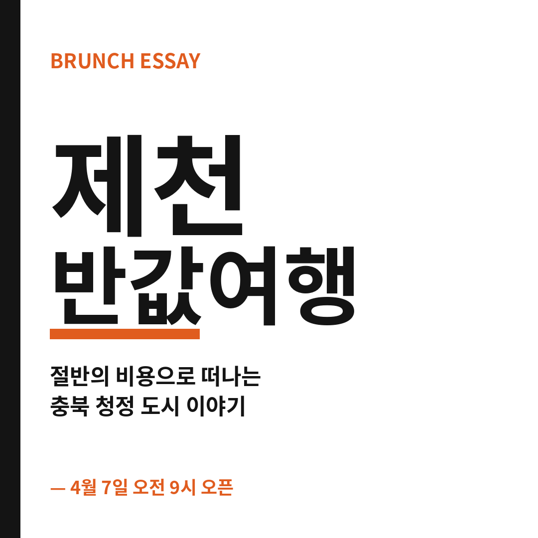 제천 반값여행 썸네일 (브런치).png