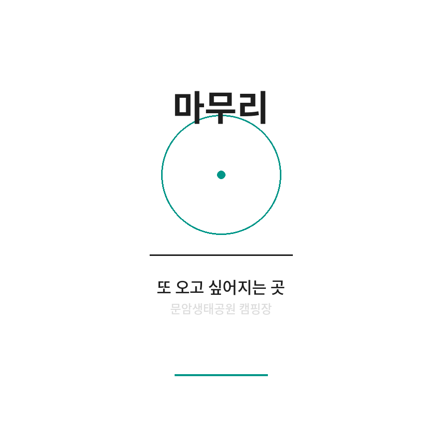 문암생태공원 마무리 (브런치).png