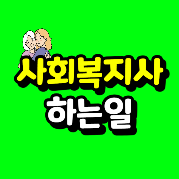 사회복지사 하는일 - 복사본.png