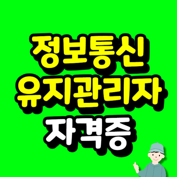 대동_정보통신유지관리자 자격증-001 - 복사본.png