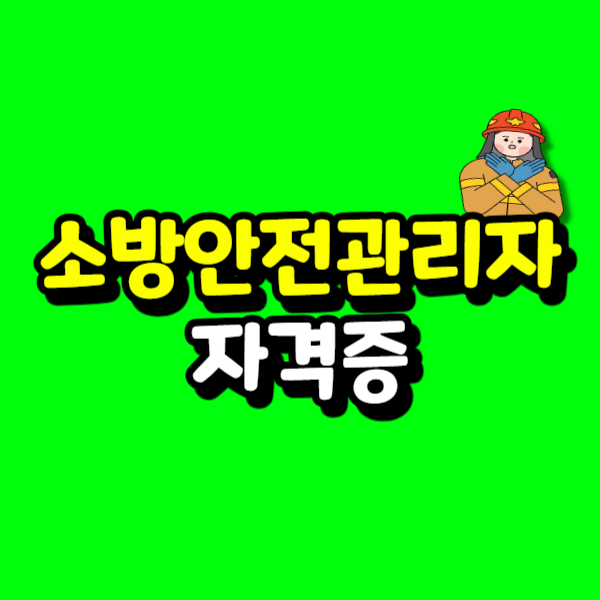 소방안전관리자 자격증 - 복사본.png