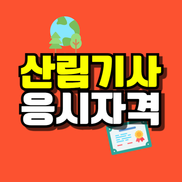 산림기사 응시자격-001.png