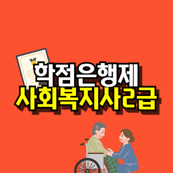 학점은행제사회복지사2급-001.png