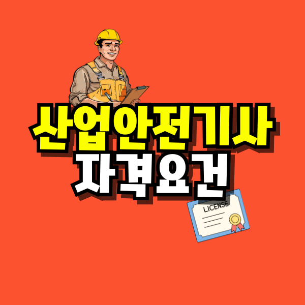 산업안전기사-자격요건-001.png