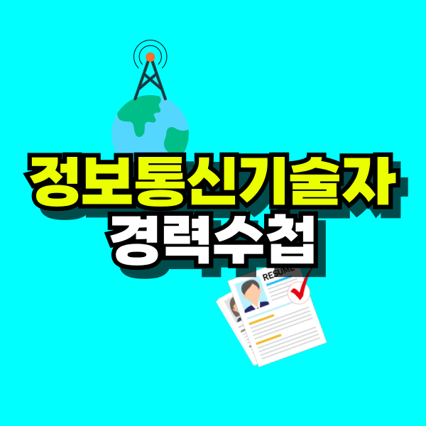 정보통신기술자-경력수첩-001.png