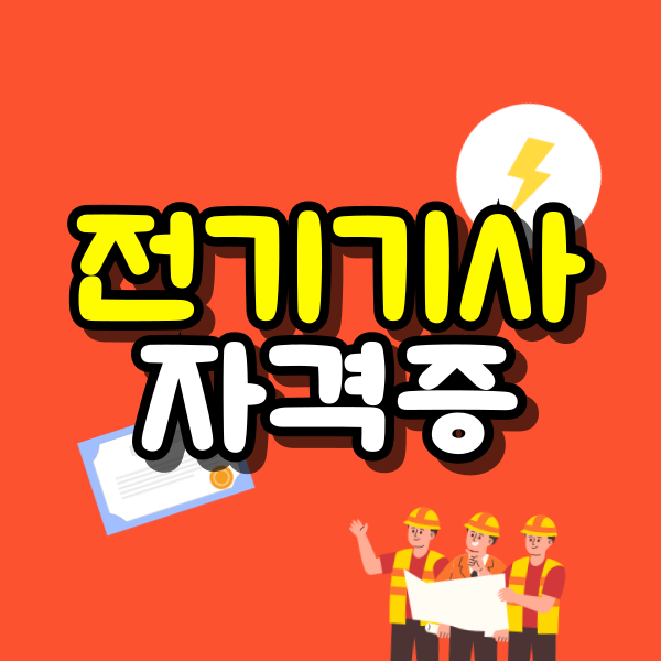 전기기사-자격증-001.png
