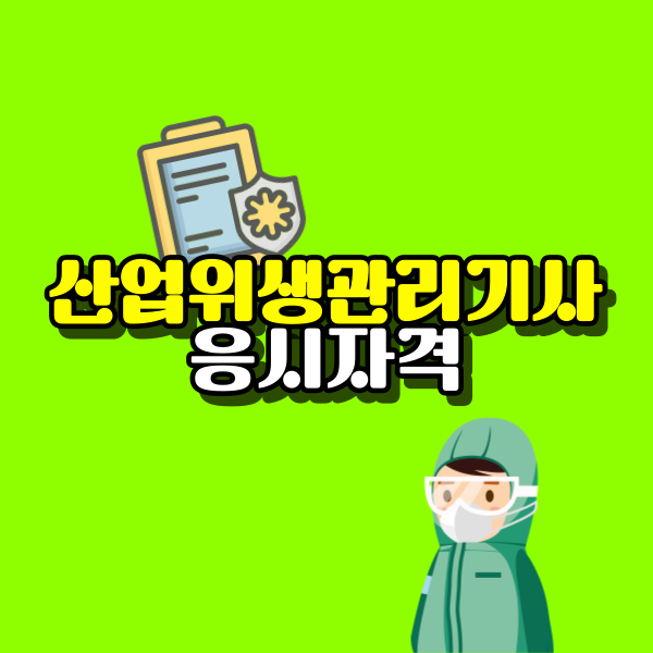 산업위생관리기사-응시자격-001.png